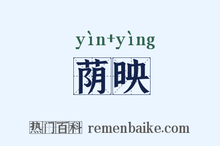 荫映是什么意思的图片